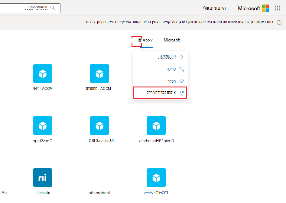 תפריט אוסף האפליקציות מכיל את הפקודה איפוס לברירת מחדל.