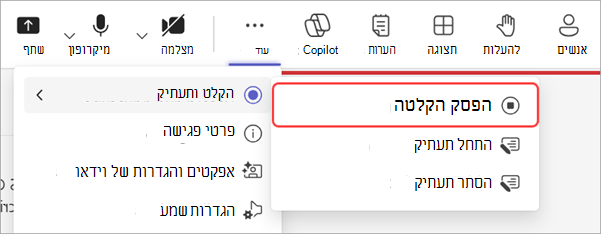 צילום מסך שמדגיש כיצד להפסיק את ההקלטה במהלך העירייה