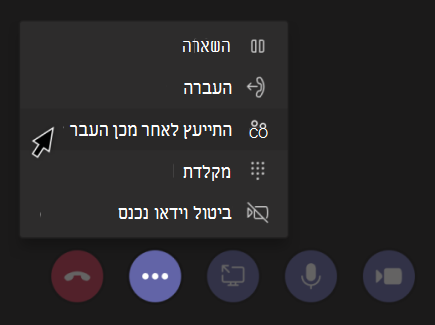 Teams-התייעץ ולאחר מכן העבר מסך תפריט