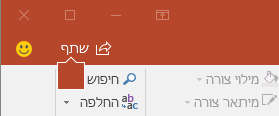 לחצן 'שתף' ברצועת הכלים ב- PowerPoint 2016