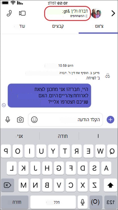 הקש על שמות משתתפים בצ'אט קבוצתי במכשיר נייד