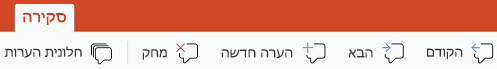 כפתורי הערה ב- PowerPoint עבור iPad