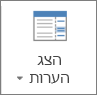 הצג הערות