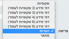 בחר את הפריסה 'הערות' בתיבת הדו-שיח 'הדפסה'