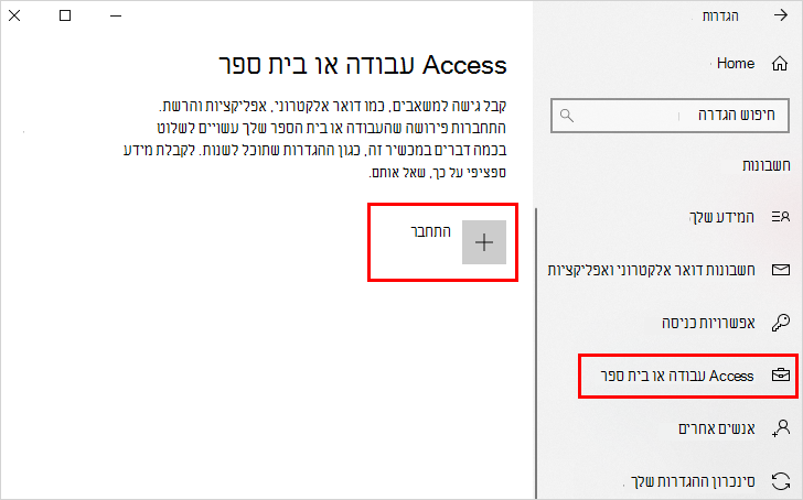 גישה לקישורים בעבודה או בבית הספר ובחיבור