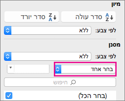 בתיבה 'מסנן', בחר 'בחר אחד'