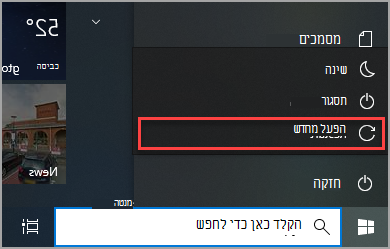 היכן ניתן למצוא את האפשרות הפעל מחדש Windows 10 התחלה.