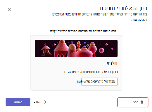 צילום מסך של לחצן 'הסר' למחיקת הודעת Bot של קהילה ב- Microsoft Teams.