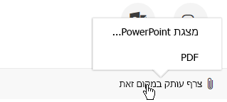 להלן האפשרויות להוספת קובץ מצורף בעת שליחת מצגת בדואר אלקטרוני: מצגת או קובץ PDF