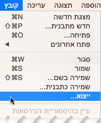 בתפריט 'קובץ', בחר 'יצא'