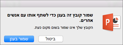 שמירה בענן ב- PPT for Mac