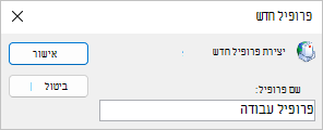 הזן שם פרופיל.