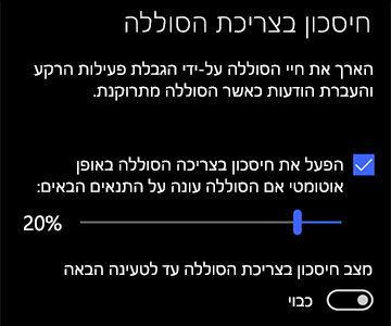 תמונה של הגדרות 'חיסכון בצריכת הסוללה'