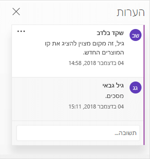 שיחה בחלונית 'הערות'