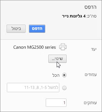 לחץ על 'שינוי' כדי לבחור מדפסת