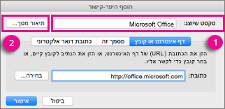 תיבת הדו-שיח 'היפר-קישור' של Office עבור Mac