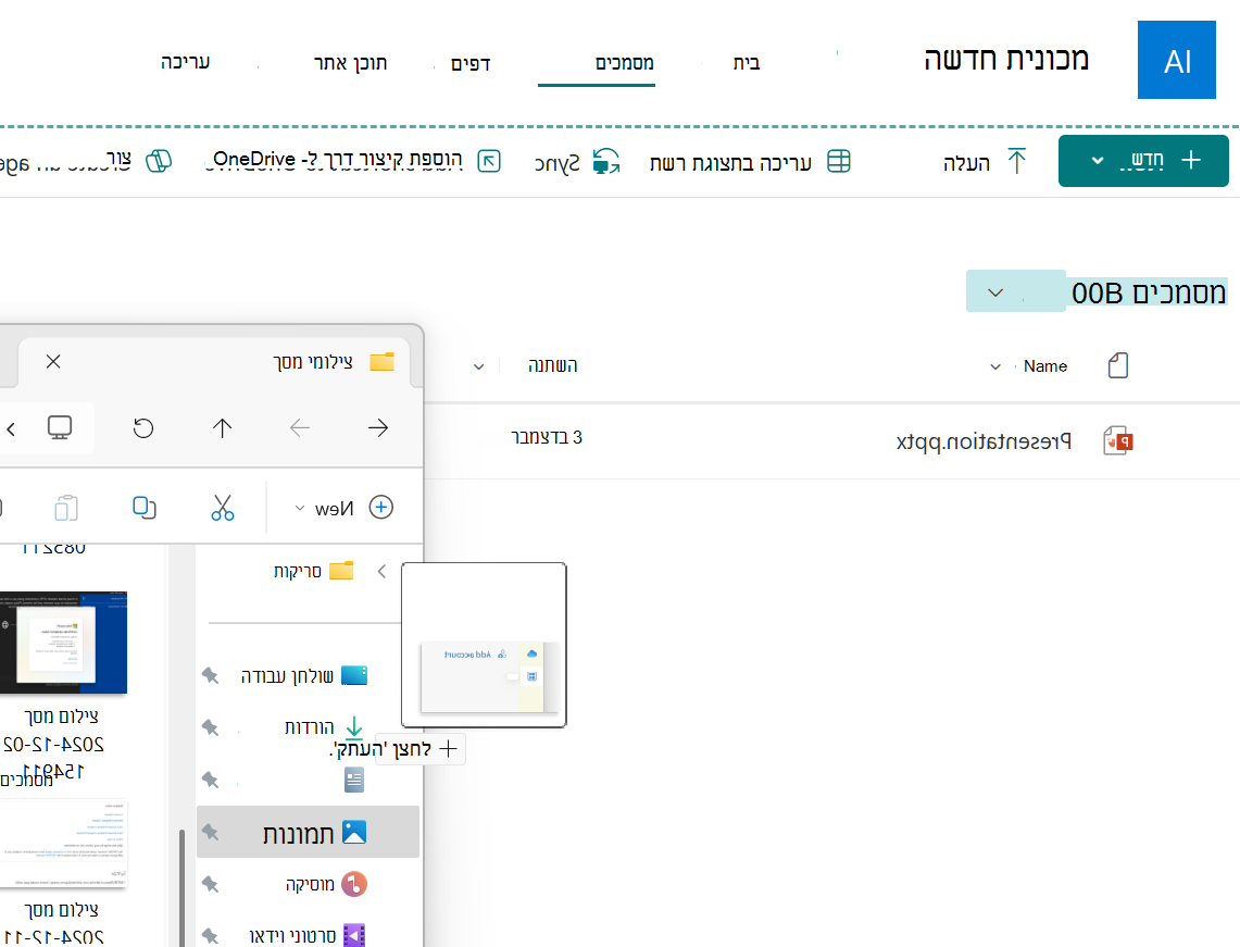 קובץ תמונה נגרר מחלון סייר לספריית מסמכים של SharePoint