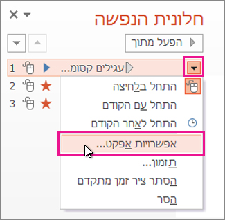 אפשרויות אפקט