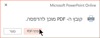 קובץ ה- PDF מוכן