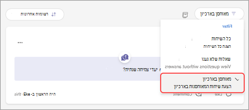 צילום מסך של התפריט הנפתח&של Q&A, עם סימון בארכיון.