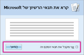 קרא וקבל את תנאי הרישוי