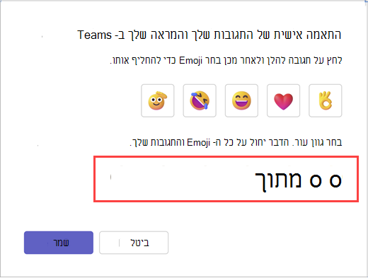 הודעה המציגה כיצד להתאים אישית עד חמש תגובות מהירות ולבחור מתוך שישה גווני עור. בחר "שמור" כדי לבצע את הבחירה שלך או "ביטול" כדי להשאיר את האפשרויות ללא שינוי.