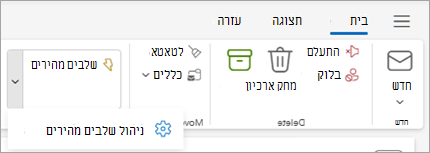 צילום מסך של רצועת הכלים של Outlook המציג את הגדרת 'ניהול שלבים מהירים'