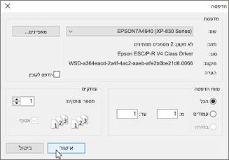 לחץ על 'אישור' כדי להדפיס