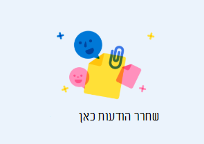 שחרר הודעות כאן מופיע כאשר אתה גורר הודעת דואר אלקטרוני לדואר אלקטרוני אחר.