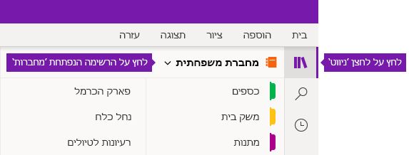 הרחבת רשימת המחברות ב- OneNote עבור Windows 10