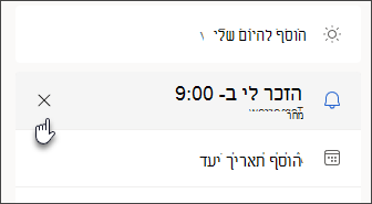 צילום מסך המציג סמל ביטול להסרת תזכורת למשימה