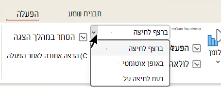 בכרטיסיה הפעלה עבור קבצי שמע, קיימות שלוש אפשרויות להפעלת השמע.