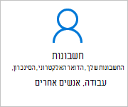 חשבונות במסך 'הגדרות'