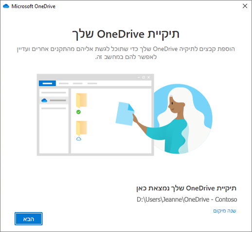 המסך 'זוהי תיקיית OneDrive שלך' באשף 'ברוך הבא אל OneDrive'