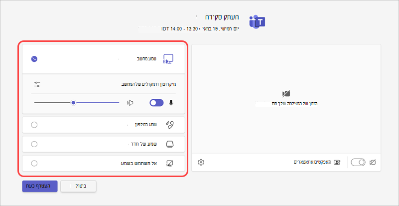 בחר את מקור השמע עבור פגישה מתוך מסך ההצטרפות מראש.