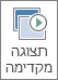 לחצן 'תצוגה מקדימה' בכרטיסיה 'מעברים'