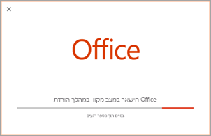 התקדמות ההתקנה של יישום Office