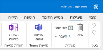 הערות פגישה של Outlook