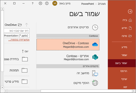 שמירת מצגת PowerPoint ב- OneDrive