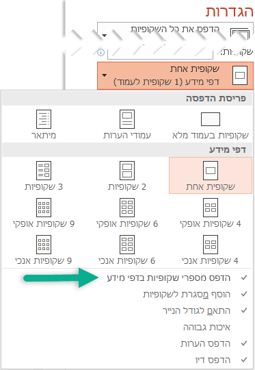 הדפס מספרי שקופיות בדפי מידע.