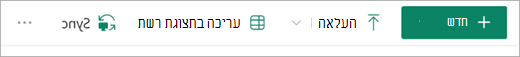 לחצן 'סנכרן' בסרגל הכלים של SharePoint.