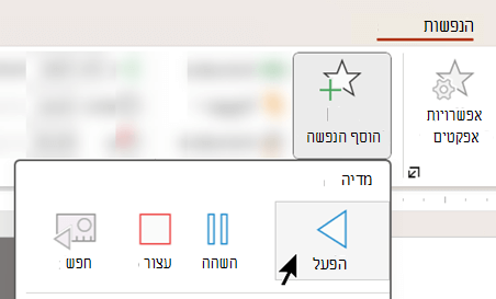 באפשרותך להתחיל להפעיל שמע לאחר השהיה באמצעות אפשרויות הנפשה.