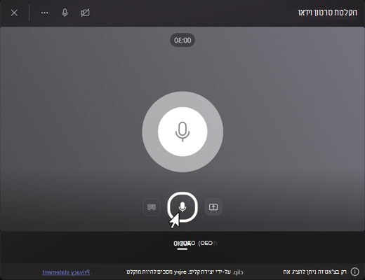 צילום מסך המציג לחצן 'הקלטת שמע'