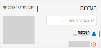 צילום מסך של 'הגדרות' המציג חשבונות > דואר אלקטרוני