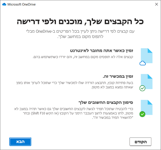 המסך 'קבצים לפי דרישה' באשף 'ברוך הבא אל OneDrive'