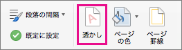 [デザイン] タブで、[透かし] オプションが強調表示されます。