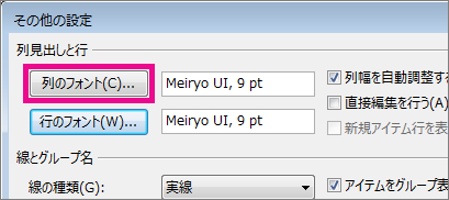 [列のフォント] をクリックしてから選択を行う