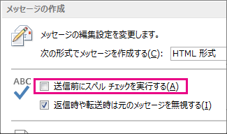 送信前にスペル チェックを実行する