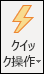 クイック ステップ アイコン