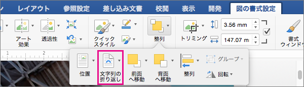 [文字列の折り返し] をクリックして、画像または描画オブジェクトの周りの文字列を折り返す方法を選択します。